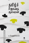 தமிழ்ச் சிறுகதை ஆய்வுகள்