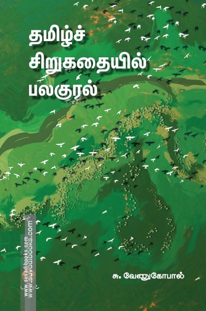 தமிழ்ச் சிறுகதையில் பலகுரல்