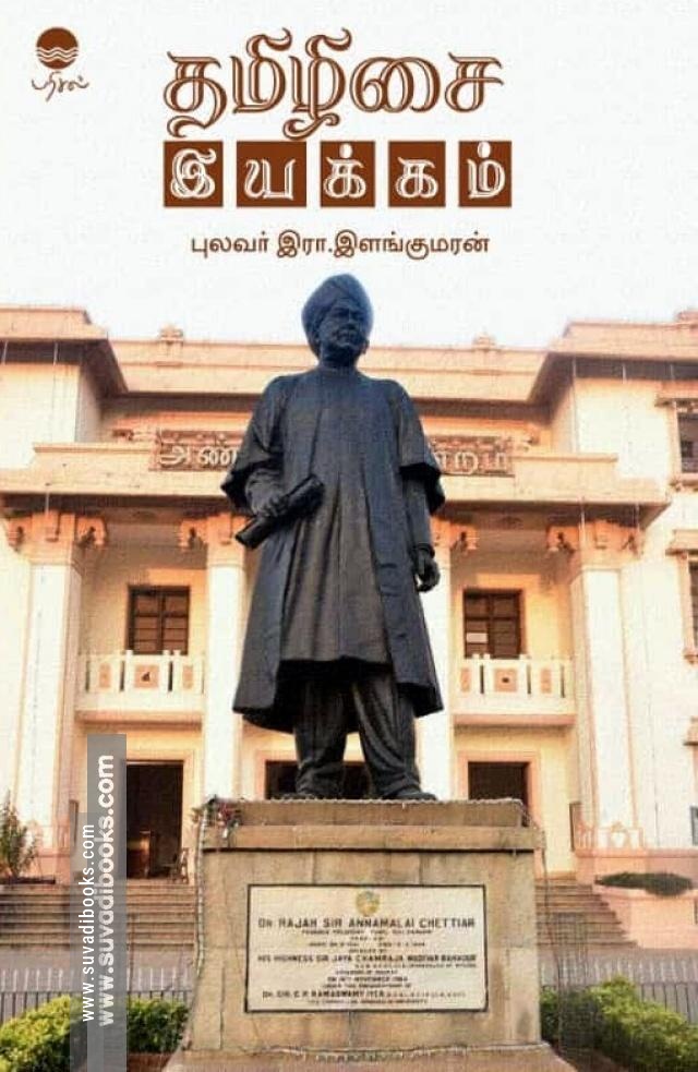 தமிழிசை இயக்கம்
