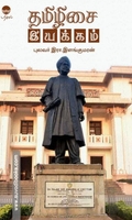 தமிழிசை இயக்கம்