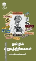 தமிழில் சிறுபத்தரிகைள்