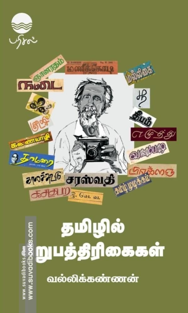 தமிழில் சிறுபத்தரிகைள்