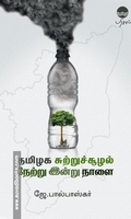 தமிழக சுற்றுச்சூழல் நேற்று இன்று நாளை