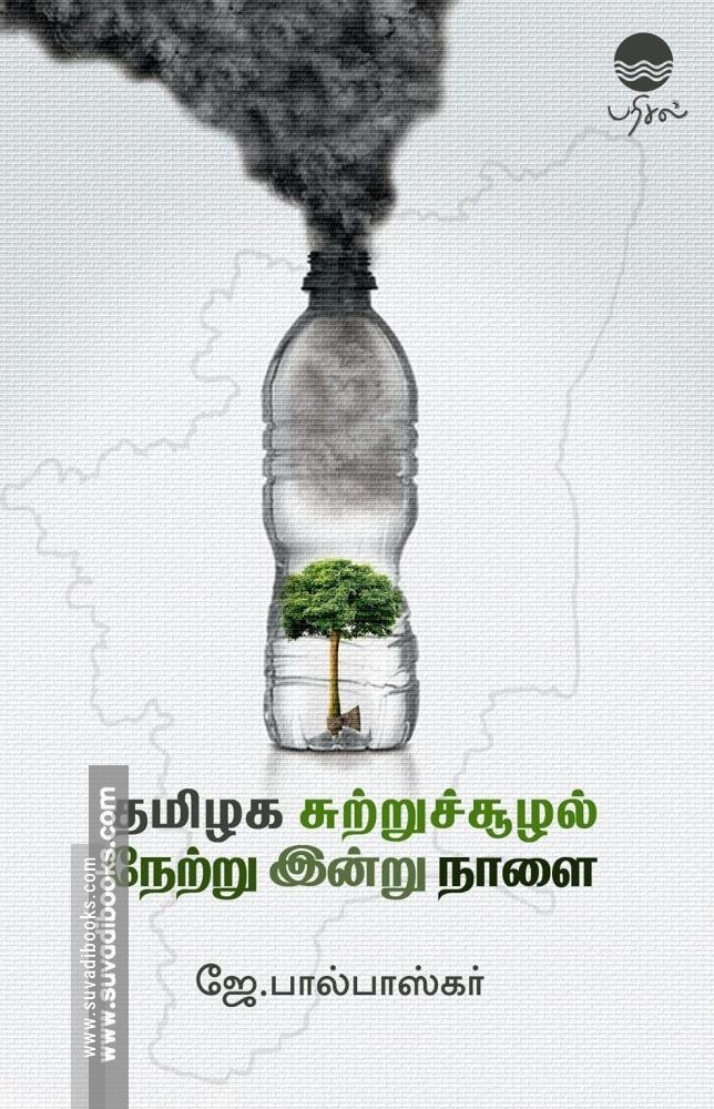 தமிழக சுற்றுச்சூழல் நேற்று இன்று நாளை