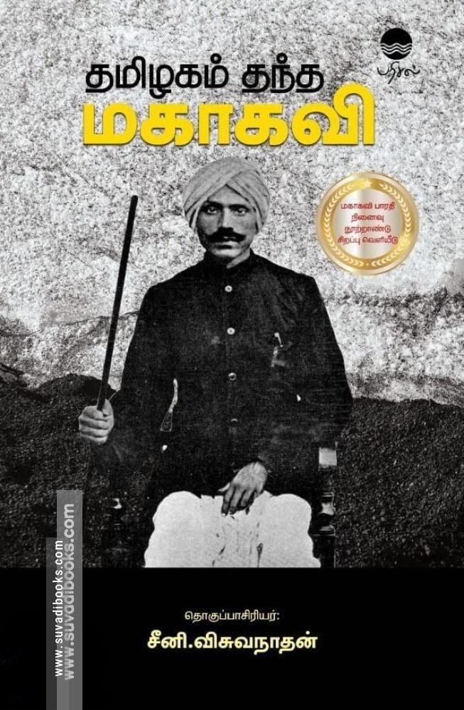 தமிழகம் தந்த மகாகவி