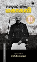 தமிழகம் தந்த மகாகவி