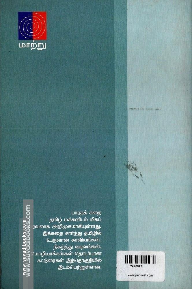 தமிழகத்தில் பாரதம் வரலாறு-கதையாடல்