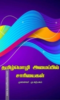 தமிழ்மொழி அமைப்பில் சாரியைகள்