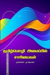 தமிழ்மொழி அமைப்பில் சாரியைகள்