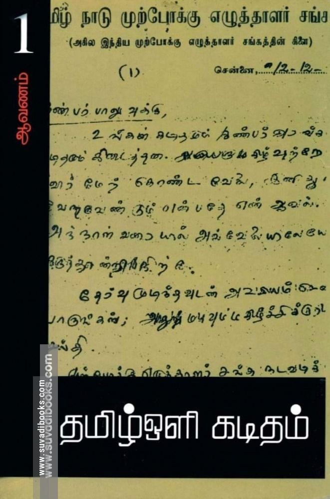 தமிழ்ஒளி கடிதம்