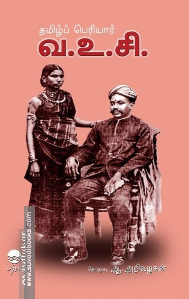 தமிழ்ப் பெரியார் வ.உ.சி
