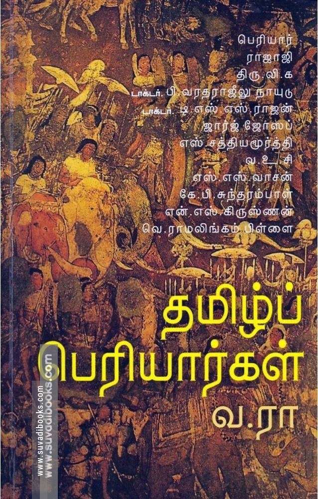 தமிழ்ப் பெரியார்கள்