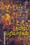 தமிழ்ப் பெரியார்கள்