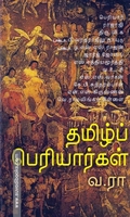 தமிழ்ப் பெரியார்கள்