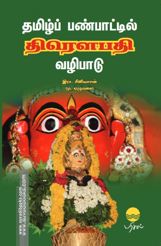தமிழ்ப் பண்பாட்டில் திரௌபதி வழிபாடு