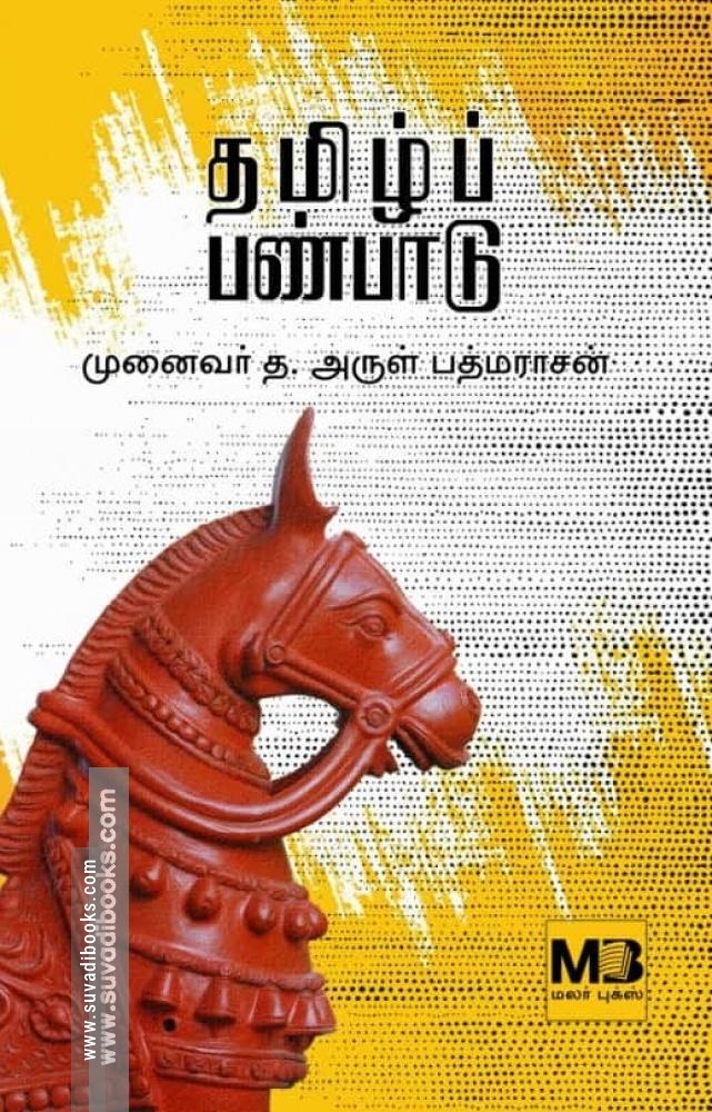 தமிழ்ப் பண்பாடு