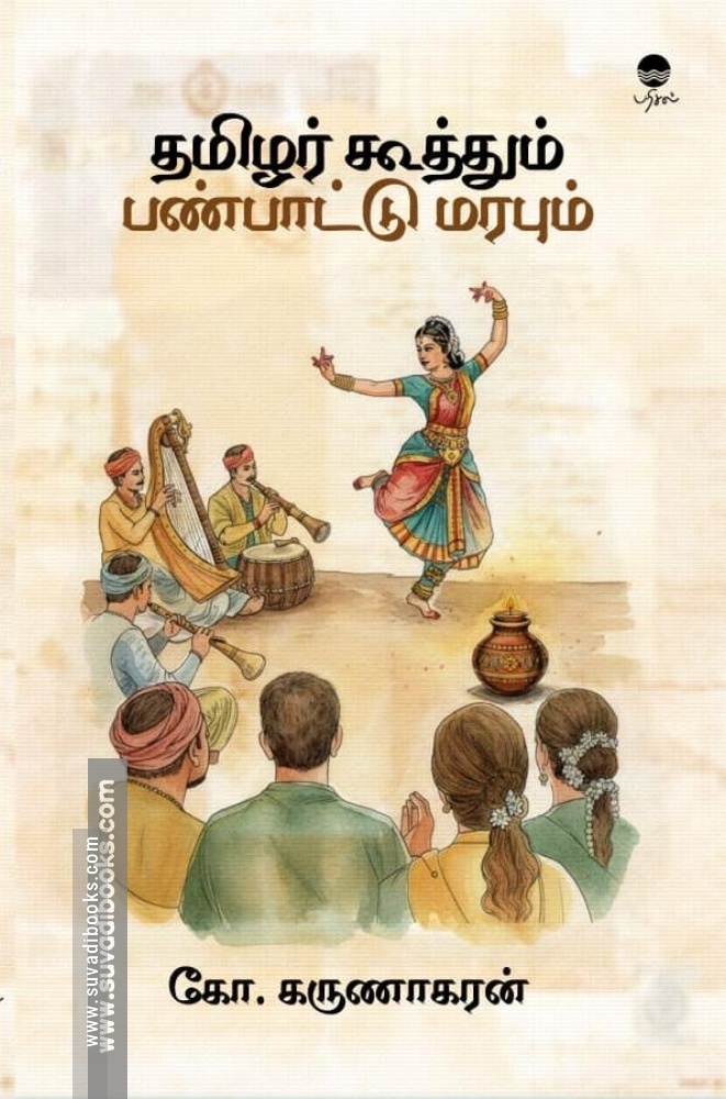 தமிழர் கூத்தும் பண்பாட்டு மரபும்