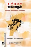 தமிழரசு கலைஞர் (செய்திகள் - சிந்தனைகள் - சாதனைகள்)
