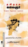தமிழரசு கலைஞர் (செய்திகள் - சிந்தனைகள் - சாதனைகள்)