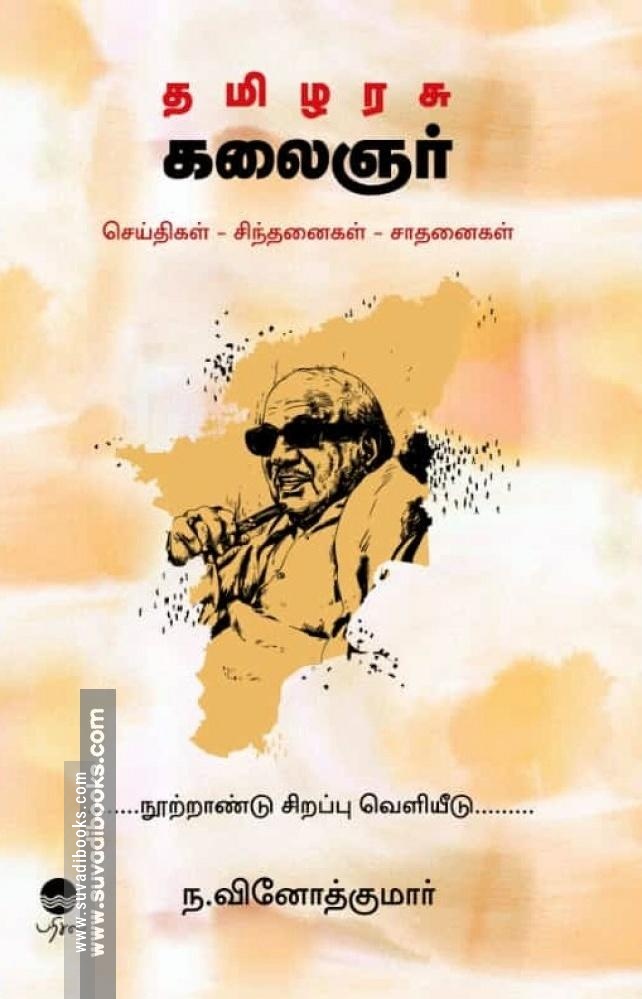 தமிழரசு கலைஞர் (செய்திகள் - சிந்தனைகள் - சாதனைகள்)
