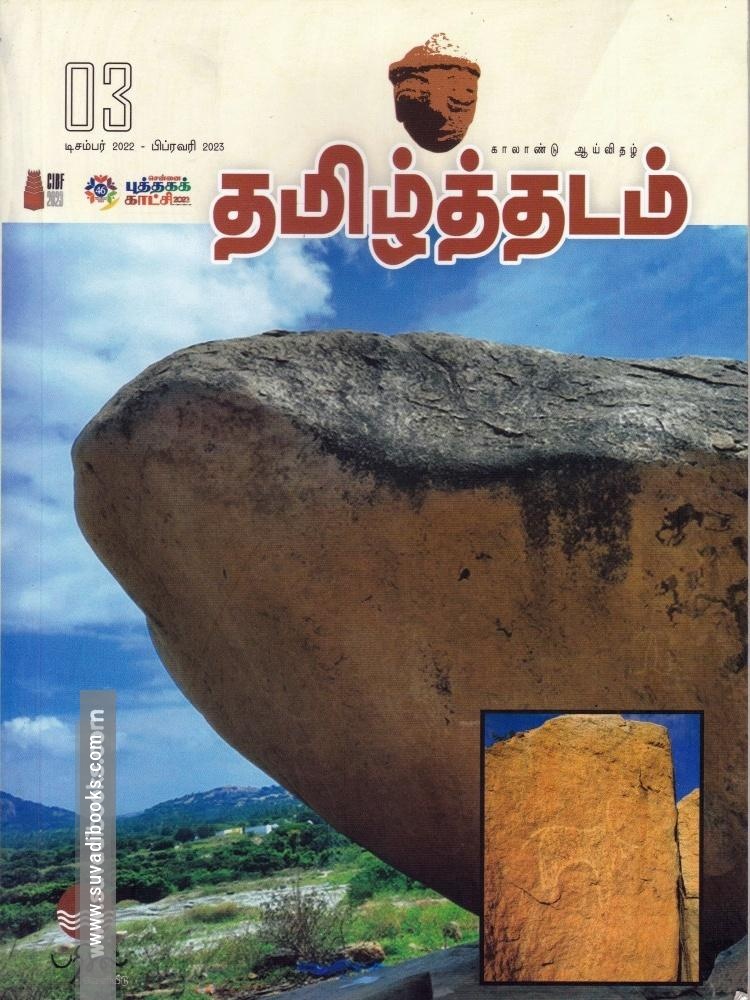 தமிழ்த்தடம் ஆய்விதழ்