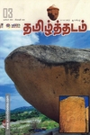 தமிழ்த்தடம் ஆய்விதழ்