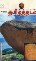 தமிழ்த்தடம் ஆய்விதழ்