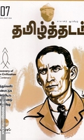 தமிழ்த்தடம் ஆய்விதழ் (செப்டம்பர் 2023)