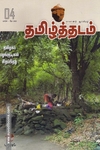 தமிழ்த்தடம் ஆய்விதழ் (மார்ச் 2023)