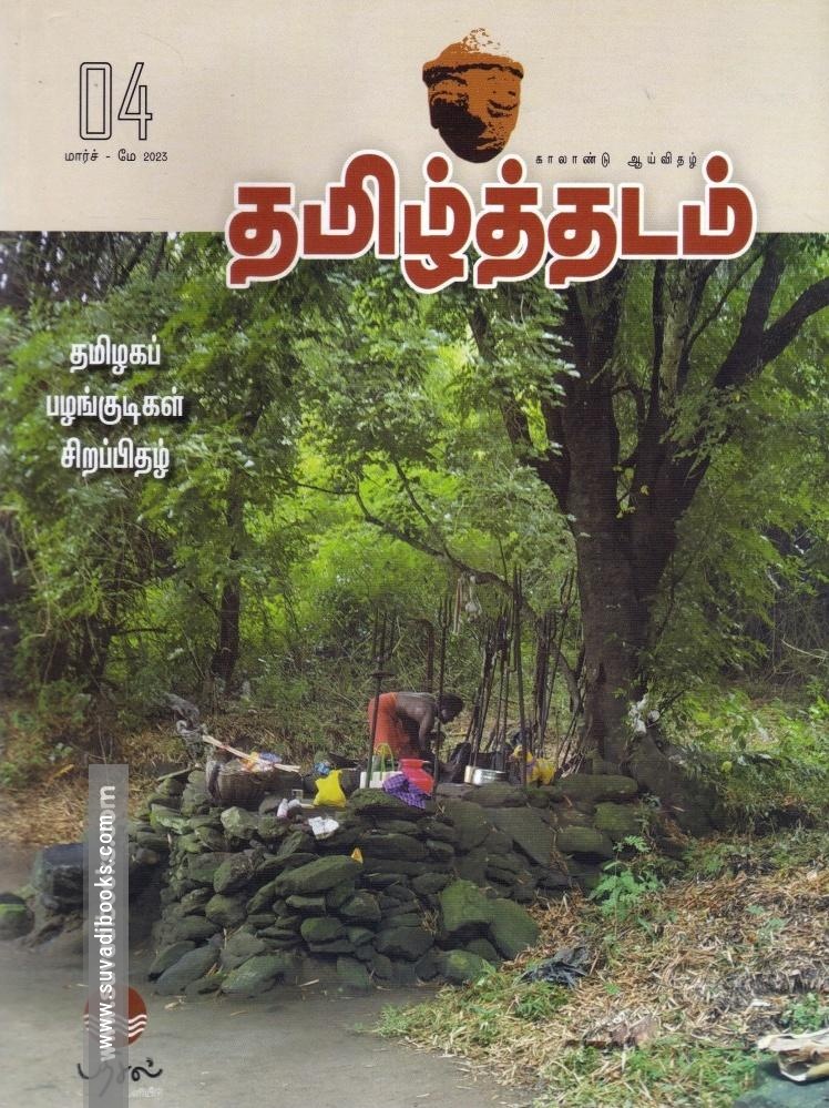தமிழ்த்தடம் ஆய்விதழ் (மார்ச் 2023)
