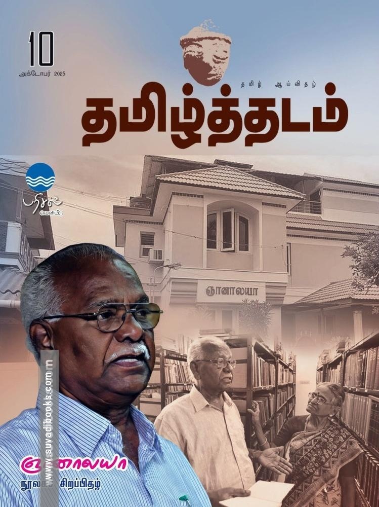 தமிழ்த்தடம் - ஞானாலயா நூலகச் சிறப்பிதழ்