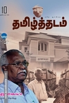 தமிழ்த்தடம் - ஞானாலயா நூலகச் சிறப்பிதழ்