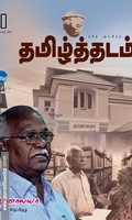 தமிழ்த்தடம் - ஞானாலயா நூலகச் சிறப்பிதழ்