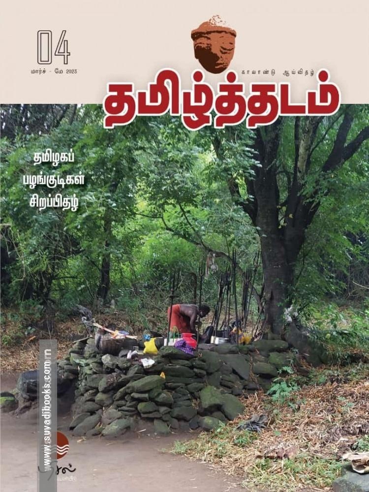 தமிழ்த்தடம் - தமிழகப் பழங்குடிகள் சிறப்பிதழ்