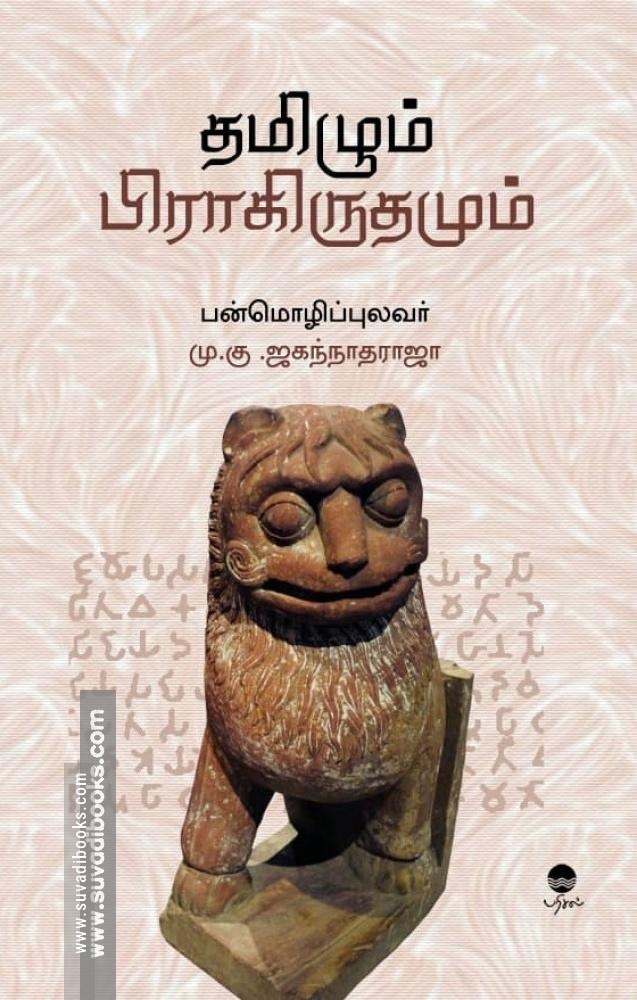 தமிழும் பிராகிருதமும்