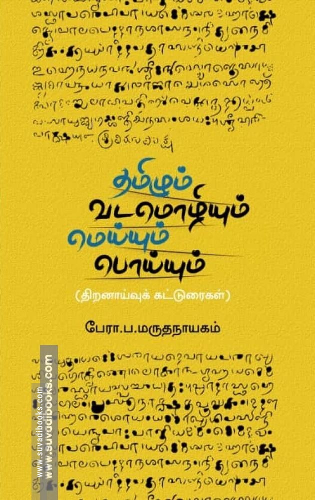 தமிழும் வடமொழியும் மெய்யும் பொய்யும் (திறனாய்வுக் கட்டுரைகள்)