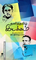தனித்தமிழ் இயக்கம்