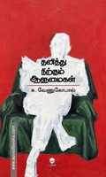 தனித்து நிற்கும் ஆளுமைகள்