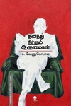 தனித்து நிற்கும் ஆளுமைகள்