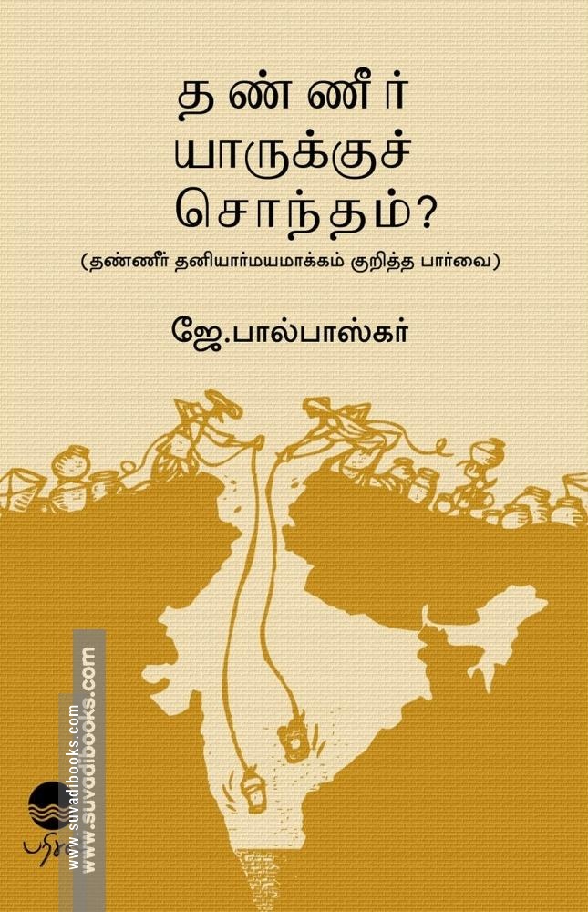 தண்ணீர் யாருக்குச் சொந்தம்: தண்ணீர் தனியார்மயமாக்கம் குறித்த பார்வை