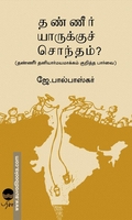 தண்ணீர் யாருக்குச் சொந்தம்: தண்ணீர் தனியார்மயமாக்கம் குறித்த பார்வை