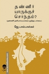 தண்ணீர் யாருக்குச் சொந்தம்: தண்ணீர் தனியார்மயமாக்கம் குறித்த பார்வை