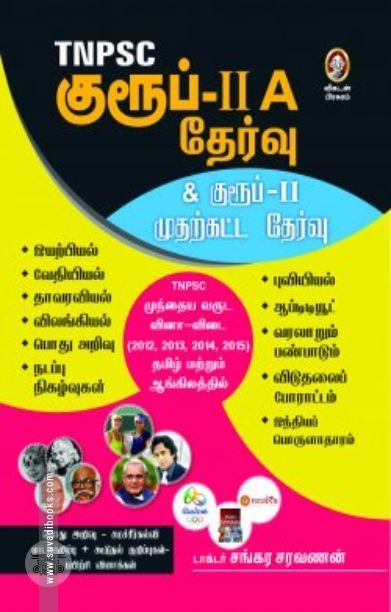 [:en]டி.என்.பி.எஸ்.சி குரூப்-IIA தேர்வு[:ta]டி.என்.பி.எஸ்.சி குரூப்-IIA தேர்வு[:]