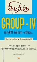 Group - IV: மாதிரி வினா விடை - தமிழில்