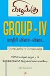 Group - IV: மாதிரி வினா விடை - தமிழில்