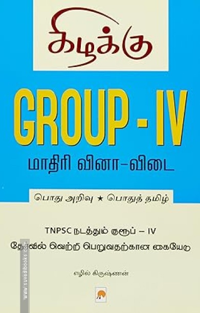 Group - IV: மாதிரி வினா விடை - தமிழில்