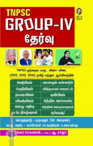 [:en]டி.என்.பி.எஸ்.சி குரூப்-IV தேர்வு[:ta]டி.என்.பி.எஸ்.சி குரூப்-IV தேர்வு[:]