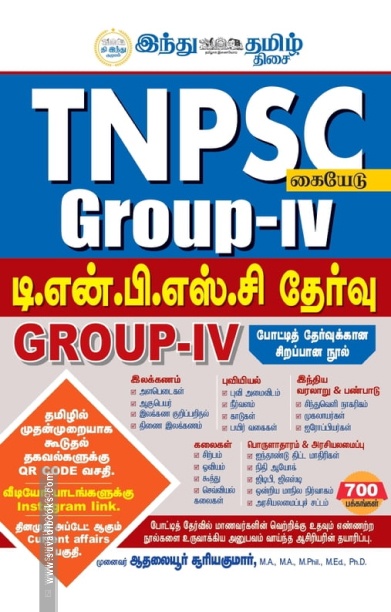 டி.என்.பி.எஸ்.சி தேர்வு GROUP IV