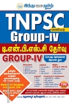 டி.என்.பி.எஸ்.சி தேர்வு GROUP IV