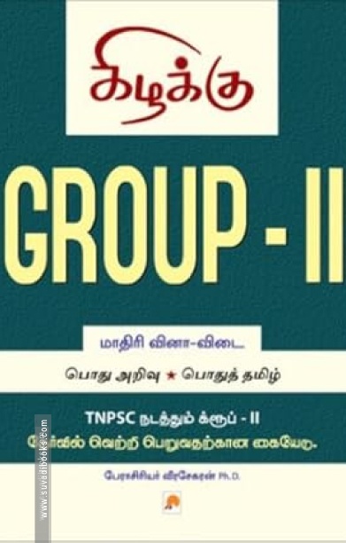 Group - II : Model Question Paper - தமிழில்